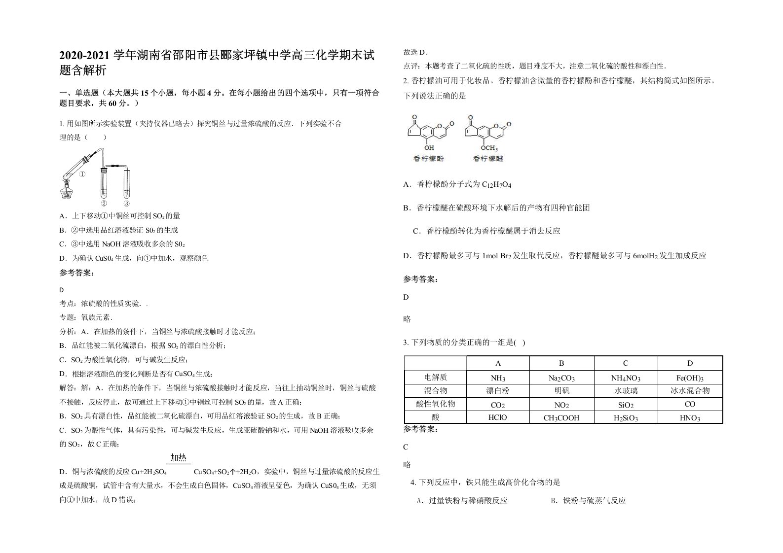 2020-2021学年湖南省邵阳市县郦家坪镇中学高三化学期末试题含解析