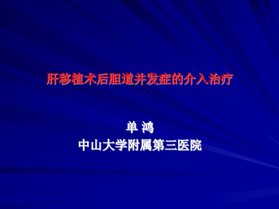 肝移植后胆道并发症--中山大学附属第三医院单鸿