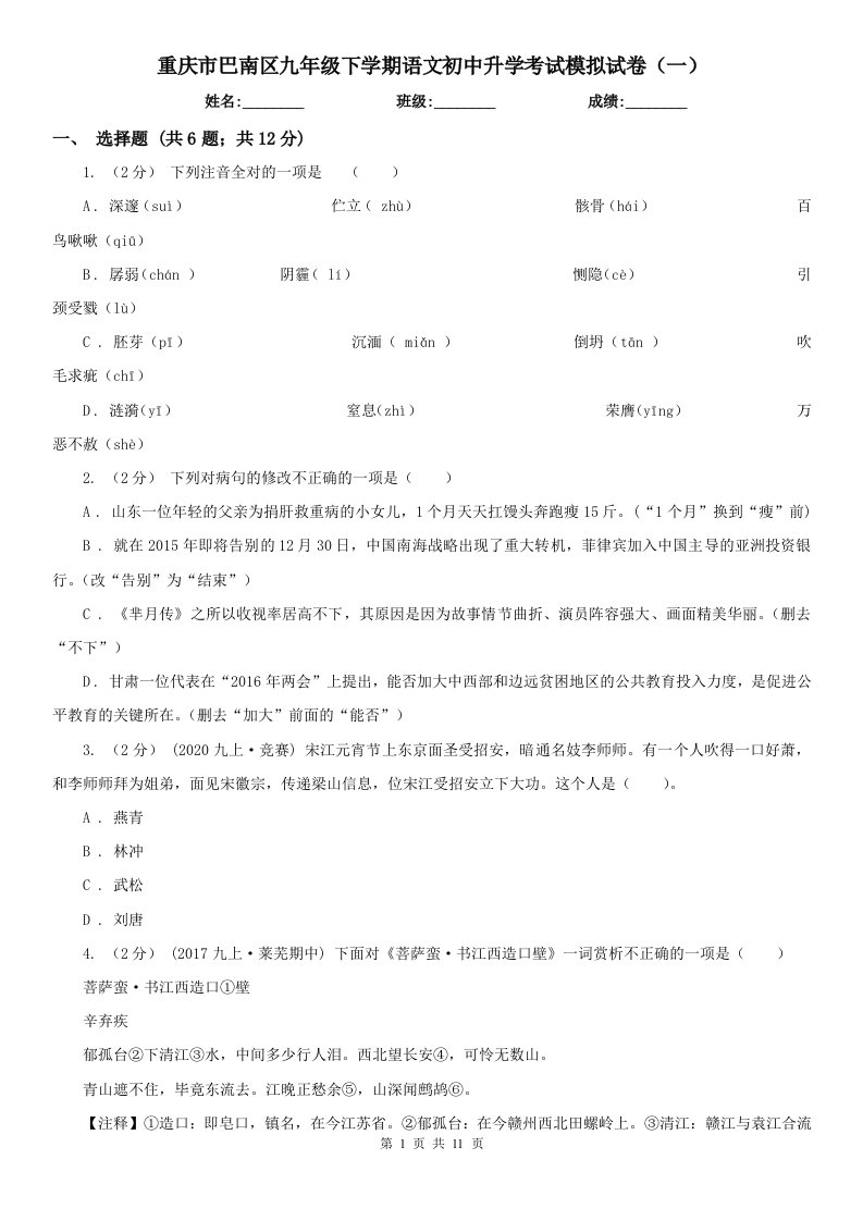 重庆市巴南区九年级下学期语文初中升学考试模拟试卷（一）