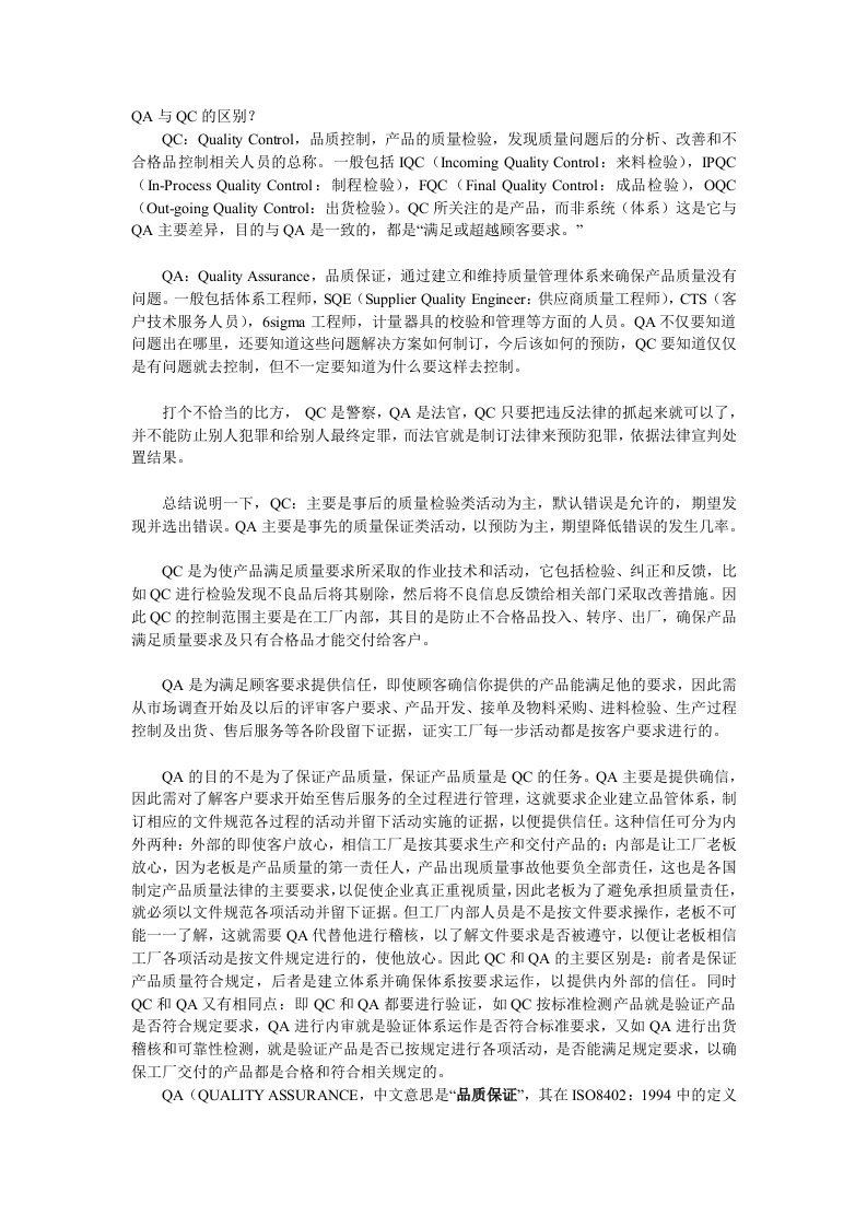 质量管理系体系中QA与QC的区别