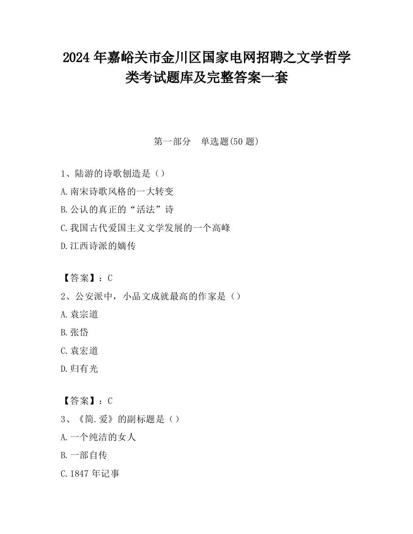 2024年嘉峪关市金川区国家电网招聘之文学哲学类考试题库及完整答案一套