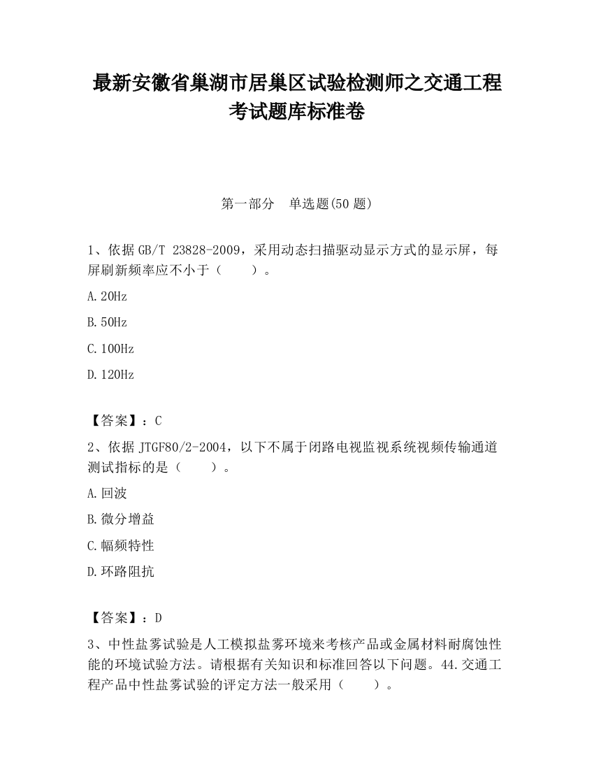 最新安徽省巢湖市居巢区试验检测师之交通工程考试题库标准卷