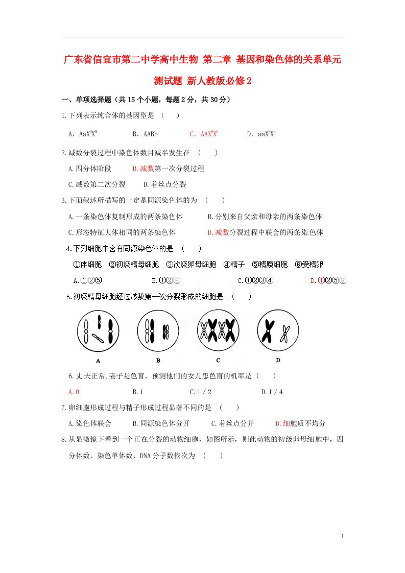 广东省信宜市第二中学高中生物