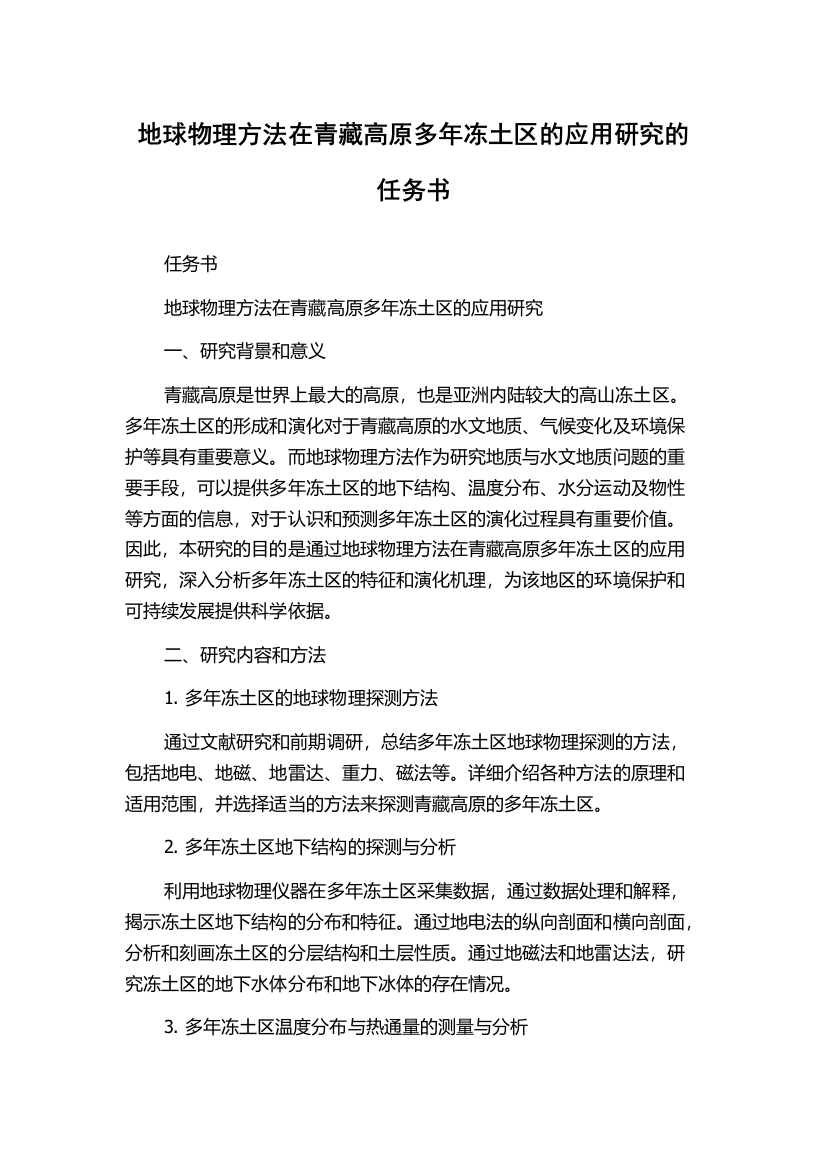 地球物理方法在青藏高原多年冻土区的应用研究的任务书