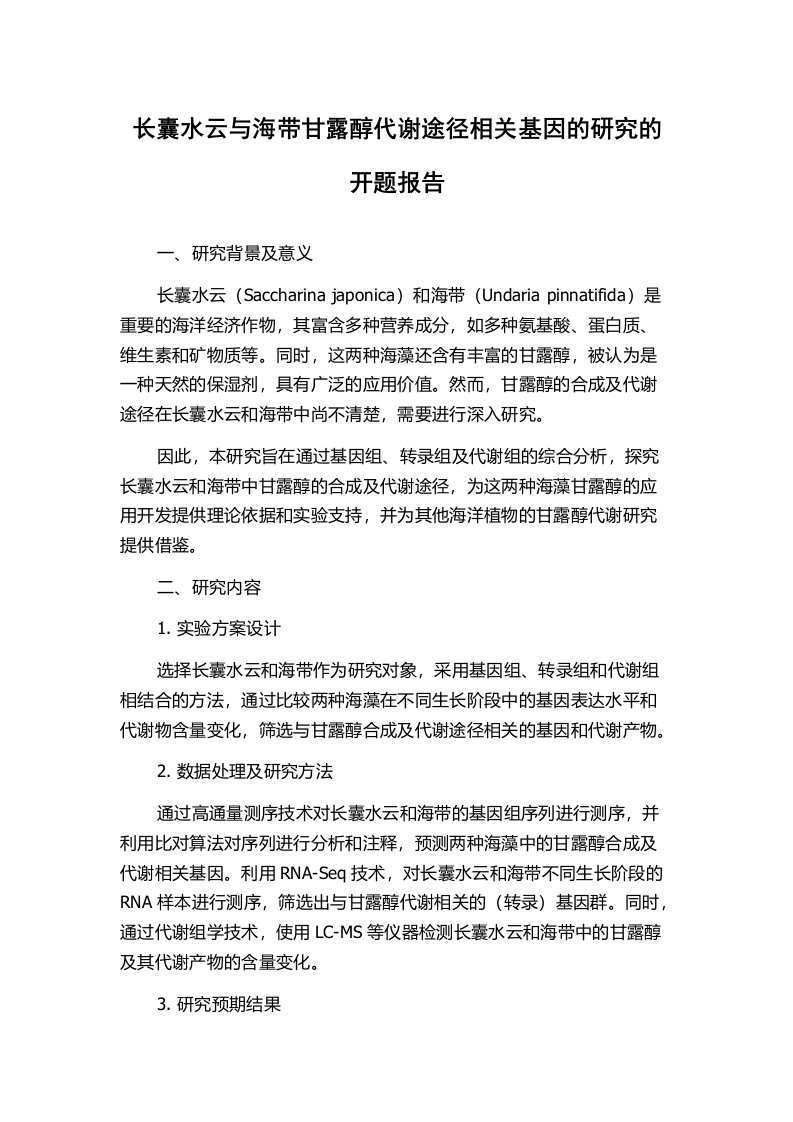 长囊水云与海带甘露醇代谢途径相关基因的研究的开题报告