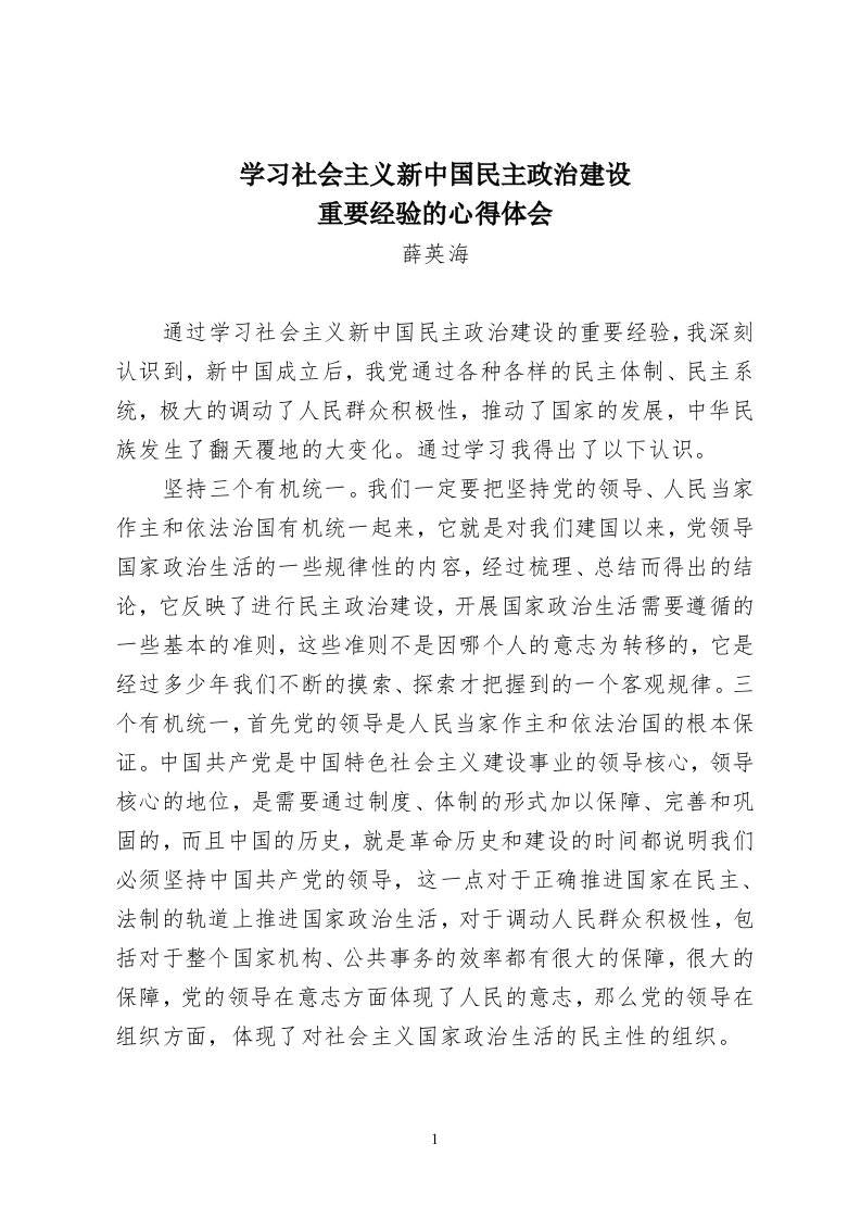 4、学习社会主义新中国民主政治建设重要经验的心得体会