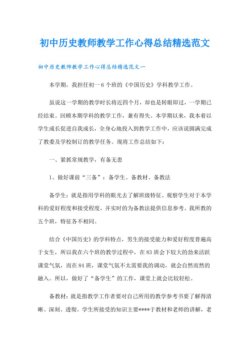 初中历史教师教学工作心得总结精选范文