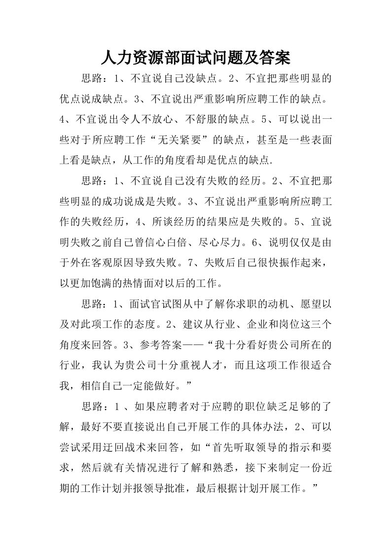 人力资源部面试问题及答案.doc