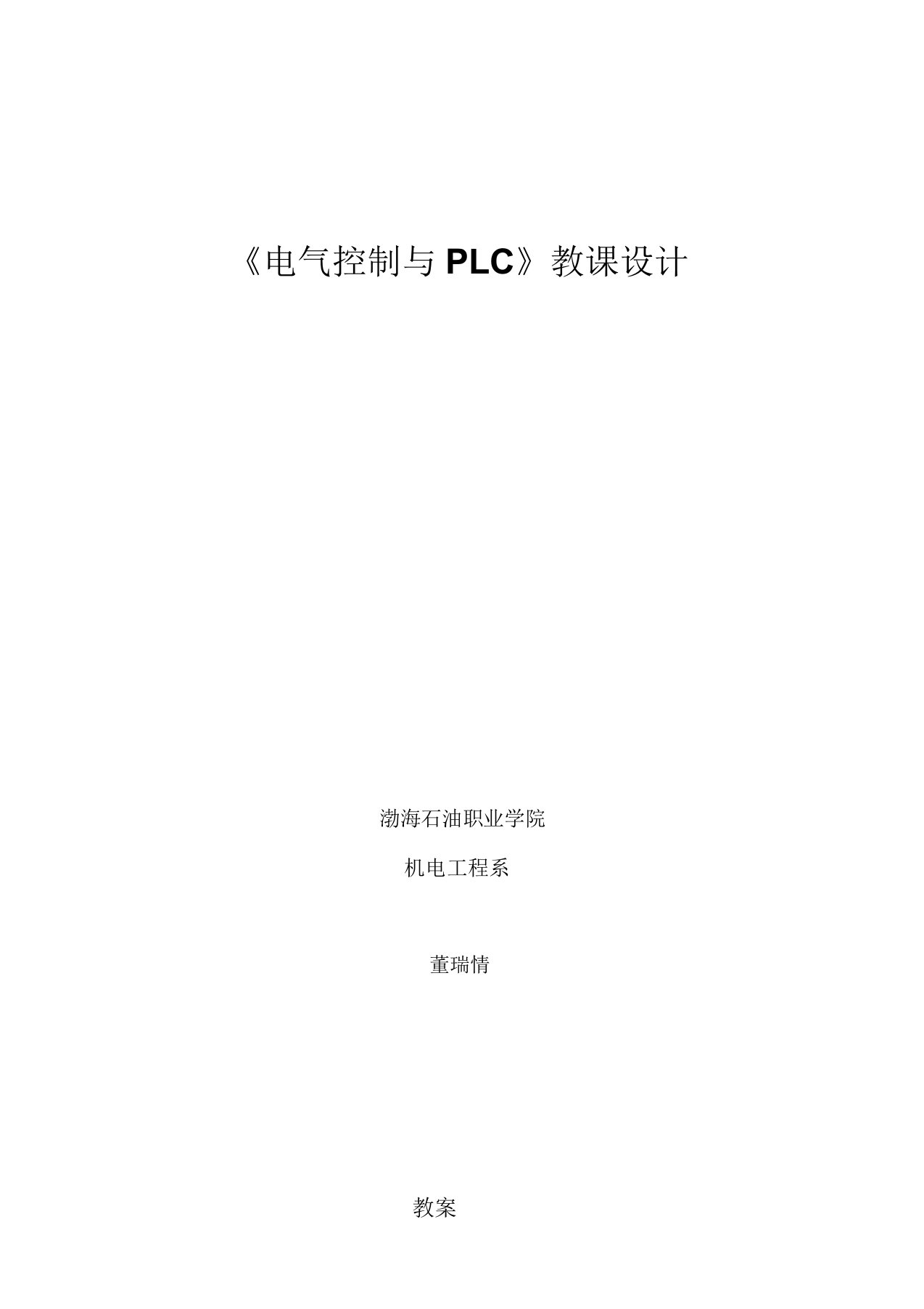 电气控制与PLC教案