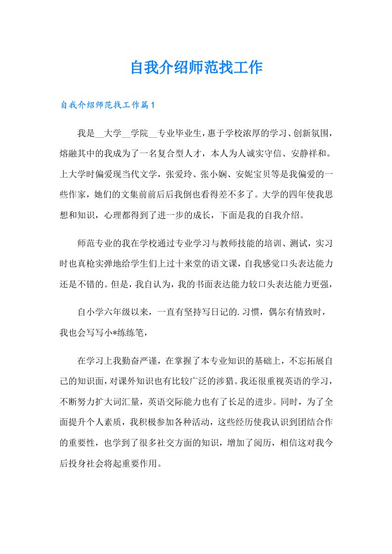 自我介绍师范找工作