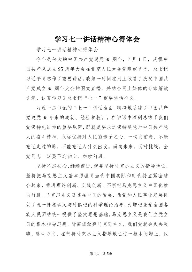 7学习七一致辞精神心得体会