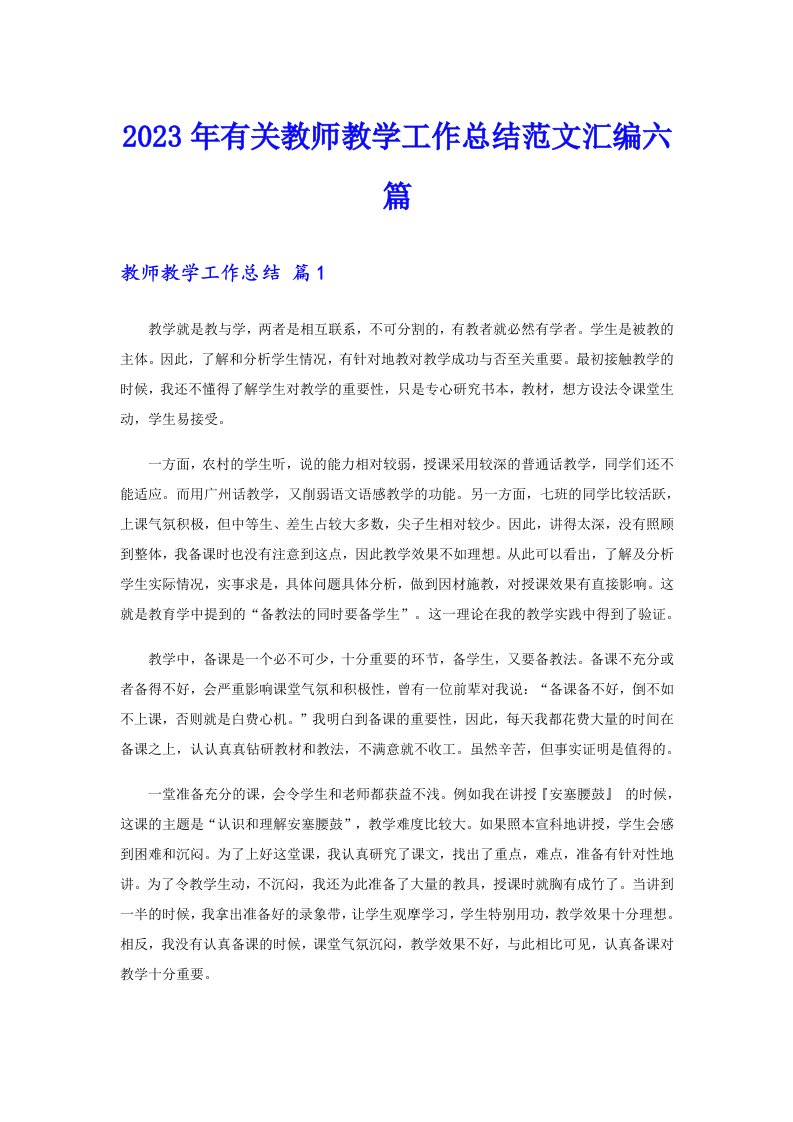 2023年有关教师教学工作总结范文汇编六篇