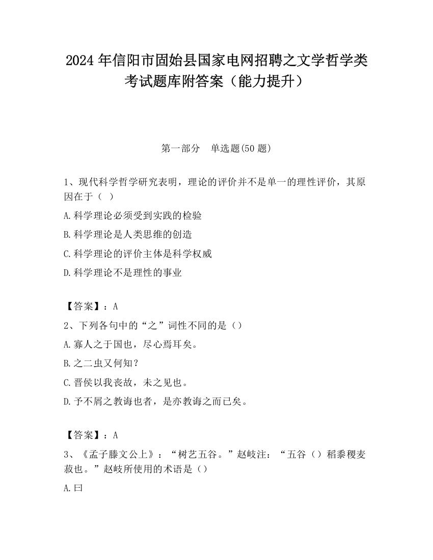 2024年信阳市固始县国家电网招聘之文学哲学类考试题库附答案（能力提升）