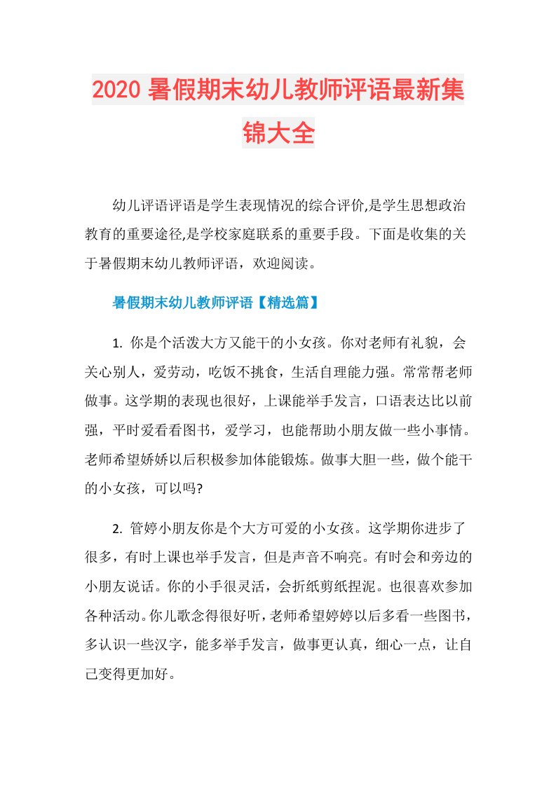 暑假期末幼儿教师评语最新集锦大全