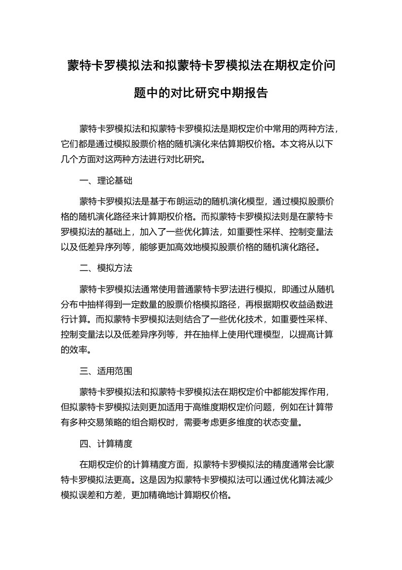 蒙特卡罗模拟法和拟蒙特卡罗模拟法在期权定价问题中的对比研究中期报告