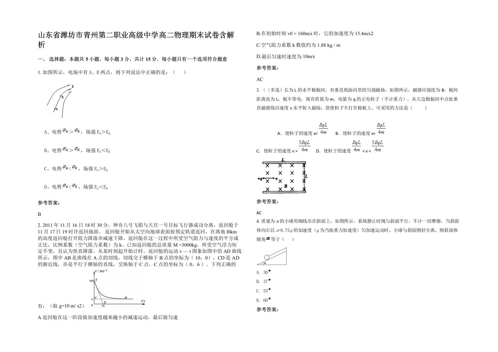 山东省潍坊市青州第二职业高级中学高二物理期末试卷含解析