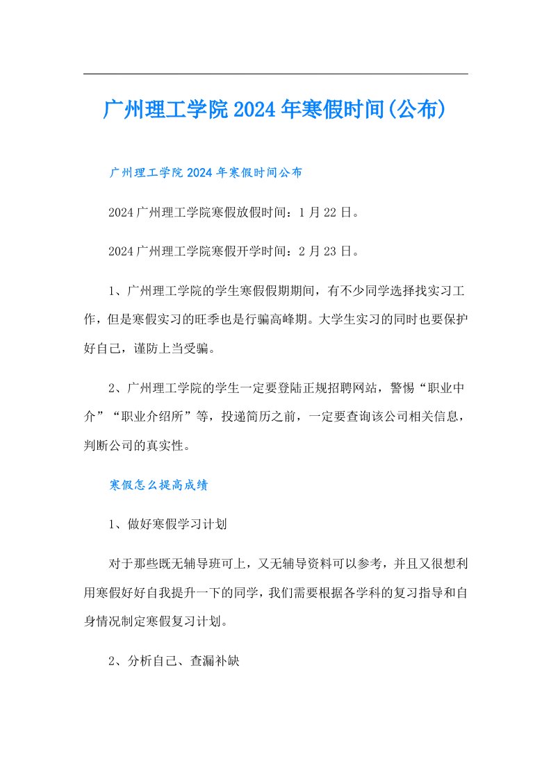 广州理工学院2024年寒假时间(公布)