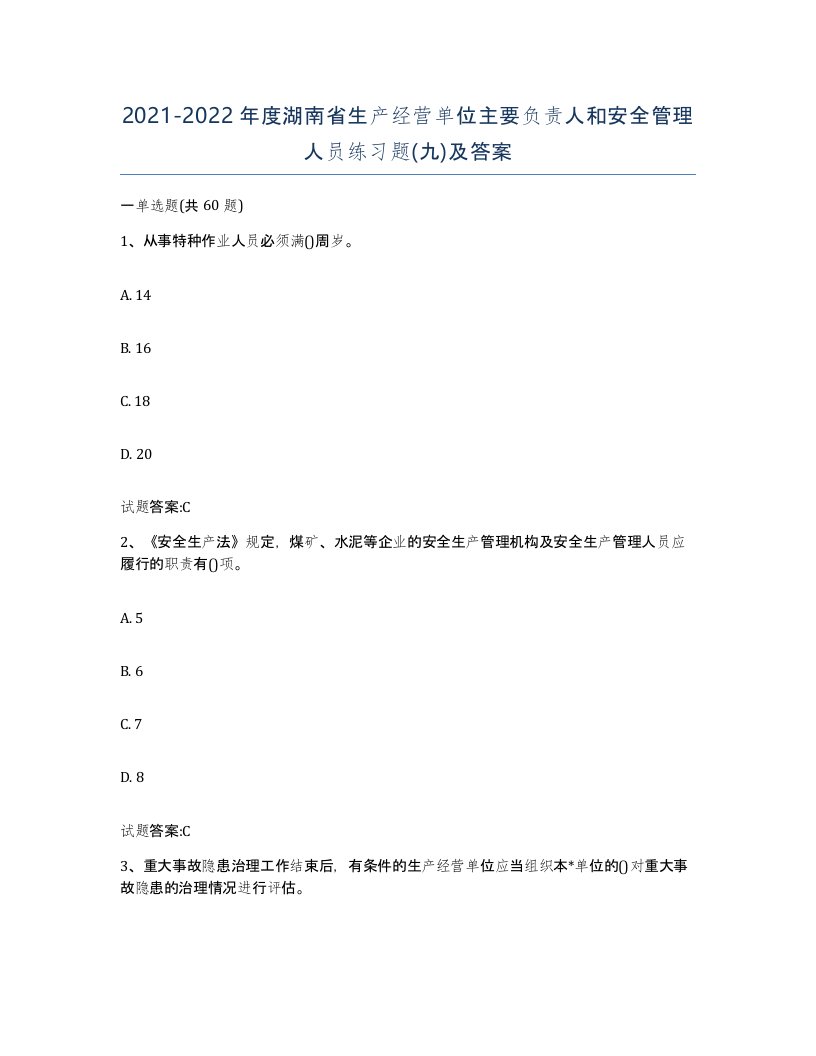 20212022年度湖南省生产经营单位主要负责人和安全管理人员练习题九及答案