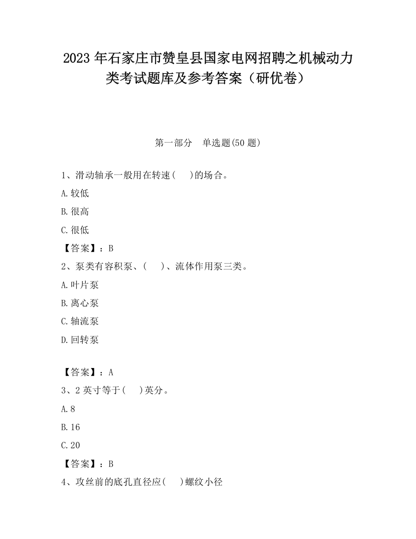 2023年石家庄市赞皇县国家电网招聘之机械动力类考试题库及参考答案（研优卷）