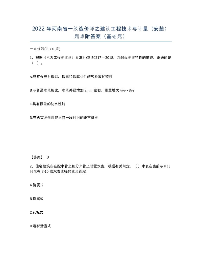 2022年河南省一级造价师之建设工程技术与计量安装题库附答案基础题