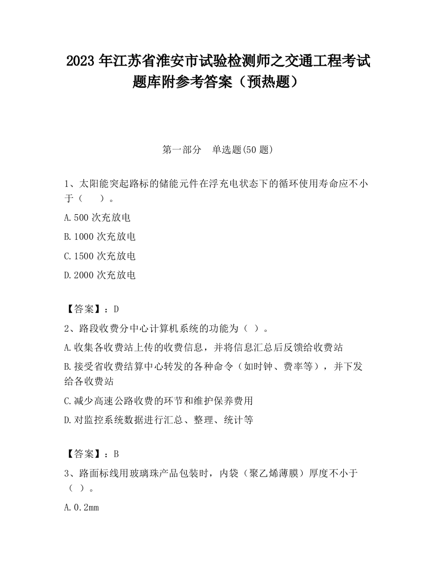 2023年江苏省淮安市试验检测师之交通工程考试题库附参考答案（预热题）