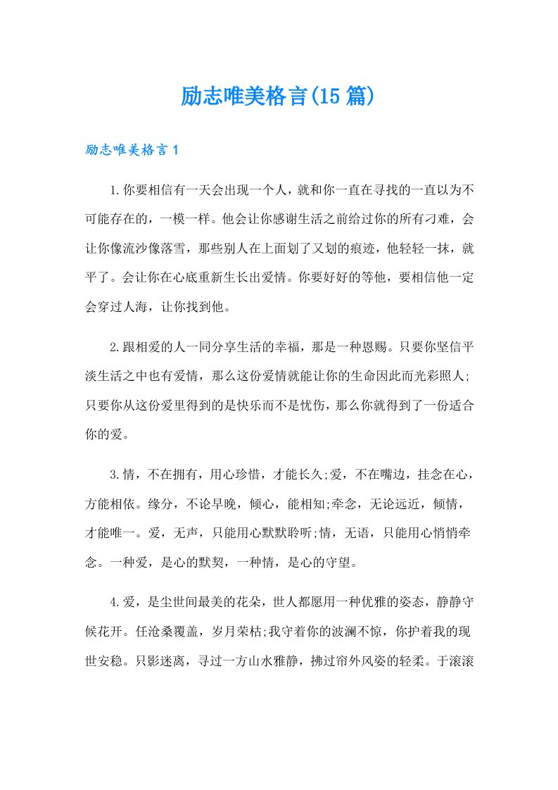 励志唯美格言(15篇)