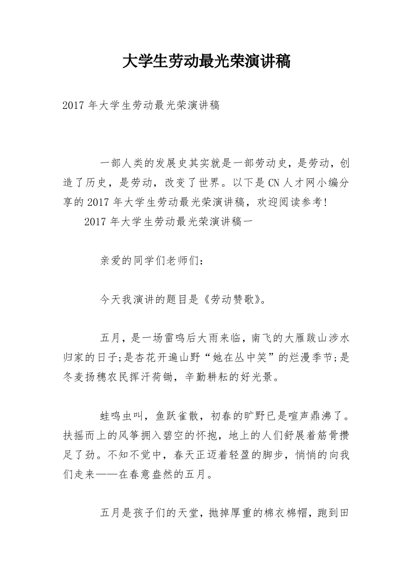 大学生劳动最光荣演讲稿