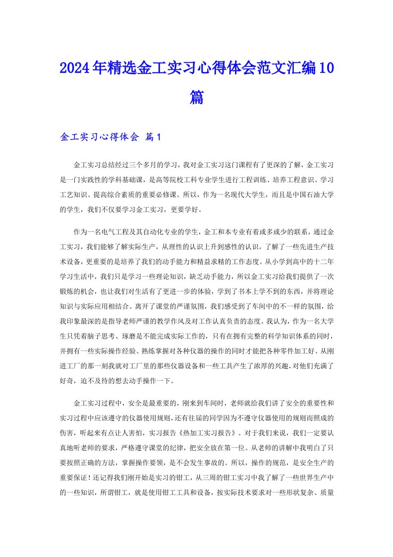 2024年精选金工实习心得体会范文汇编10篇【多篇汇编】