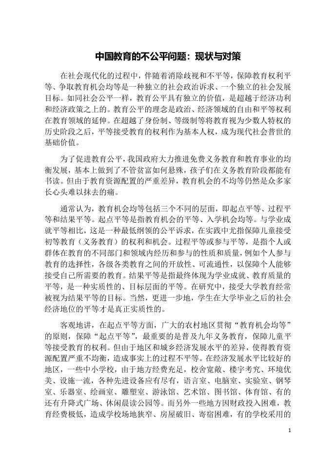 案例-5-中国教育的不公平问题：现状与对策.docx