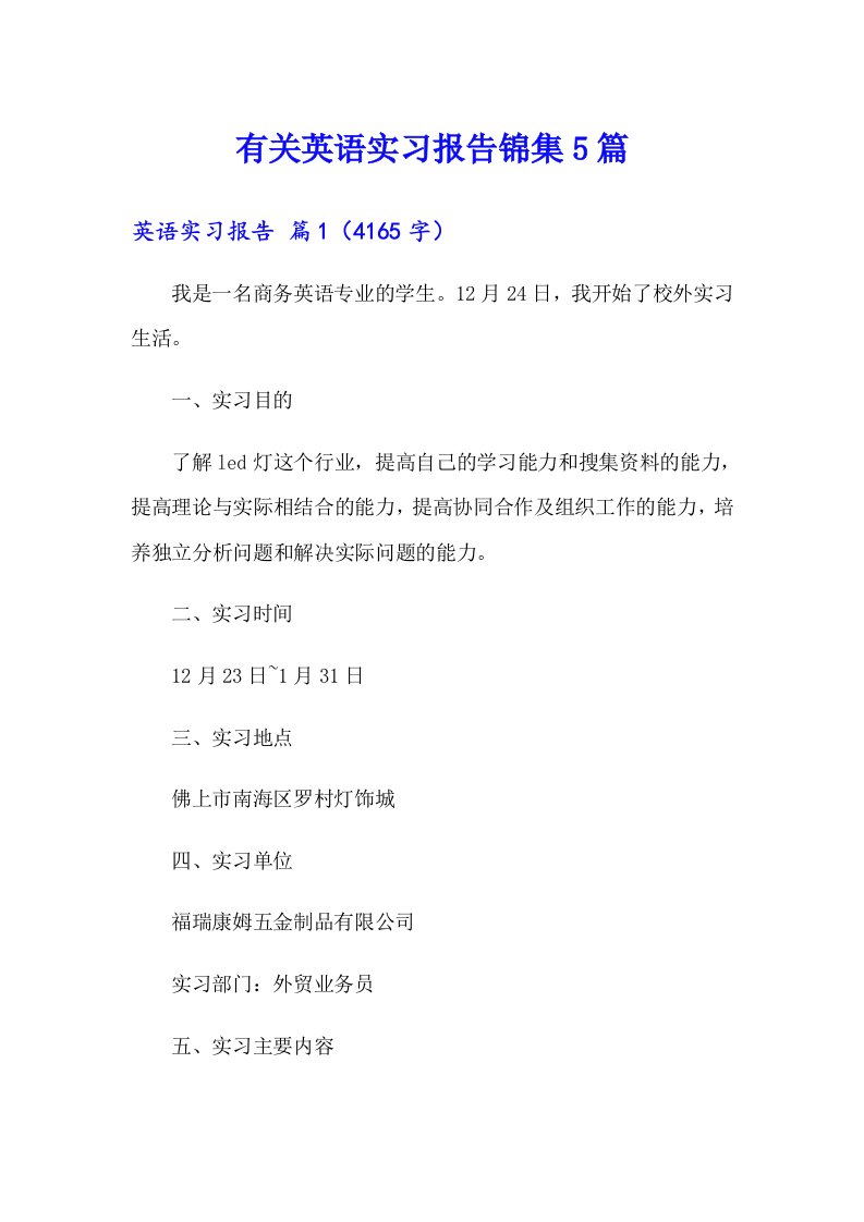 有关英语实习报告锦集5篇