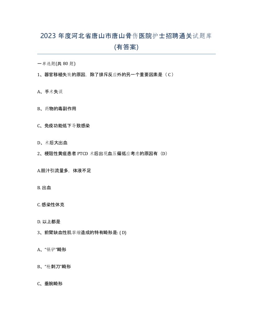 2023年度河北省唐山市唐山骨伤医院护士招聘通关试题库有答案