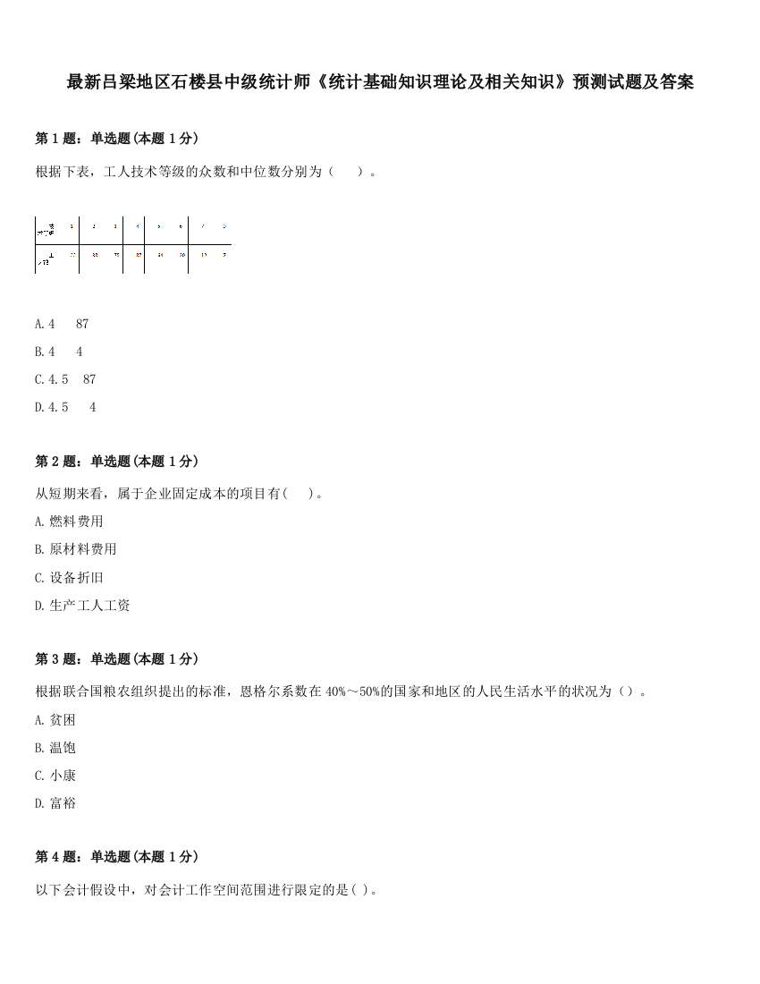 最新吕梁地区石楼县中级统计师《统计基础知识理论及相关知识》预测试题及答案