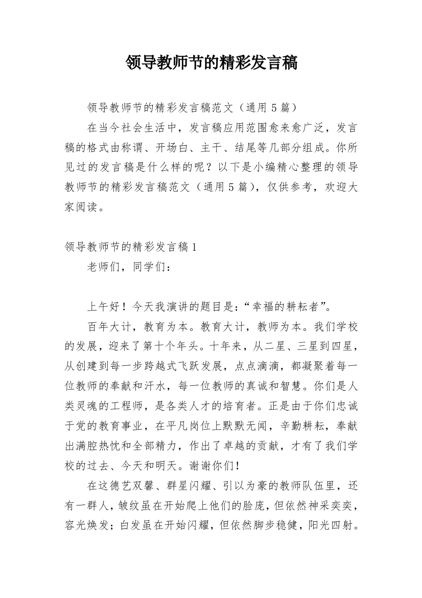 领导教师节的精彩发言稿