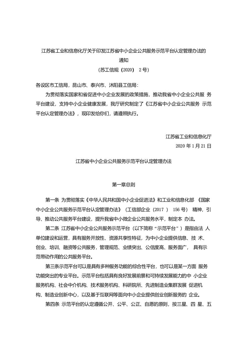 《江苏省中小企业公共服务示范平台认定管理办法》