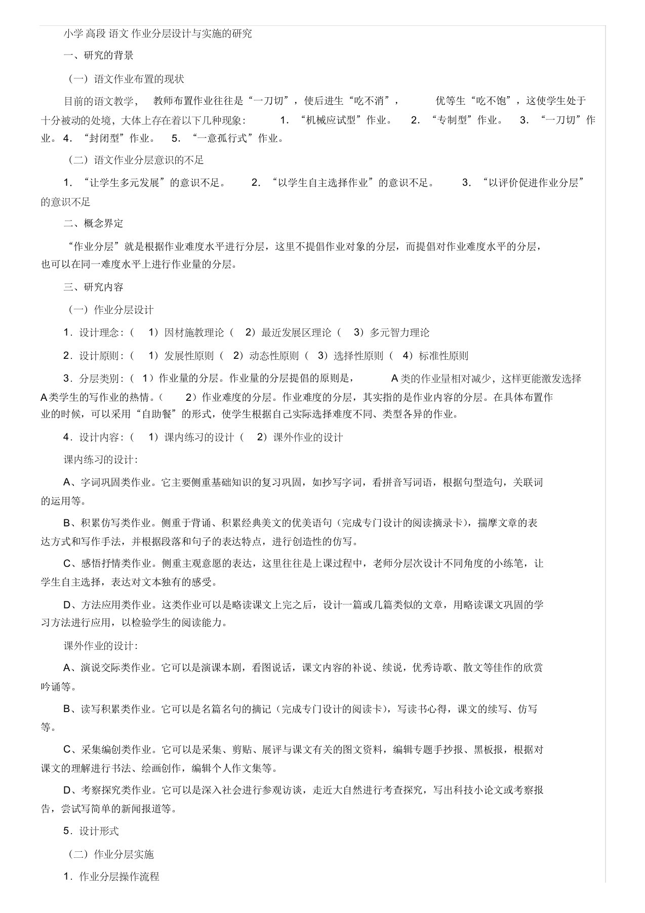 小学高段语文作业分层设计与实施的研究