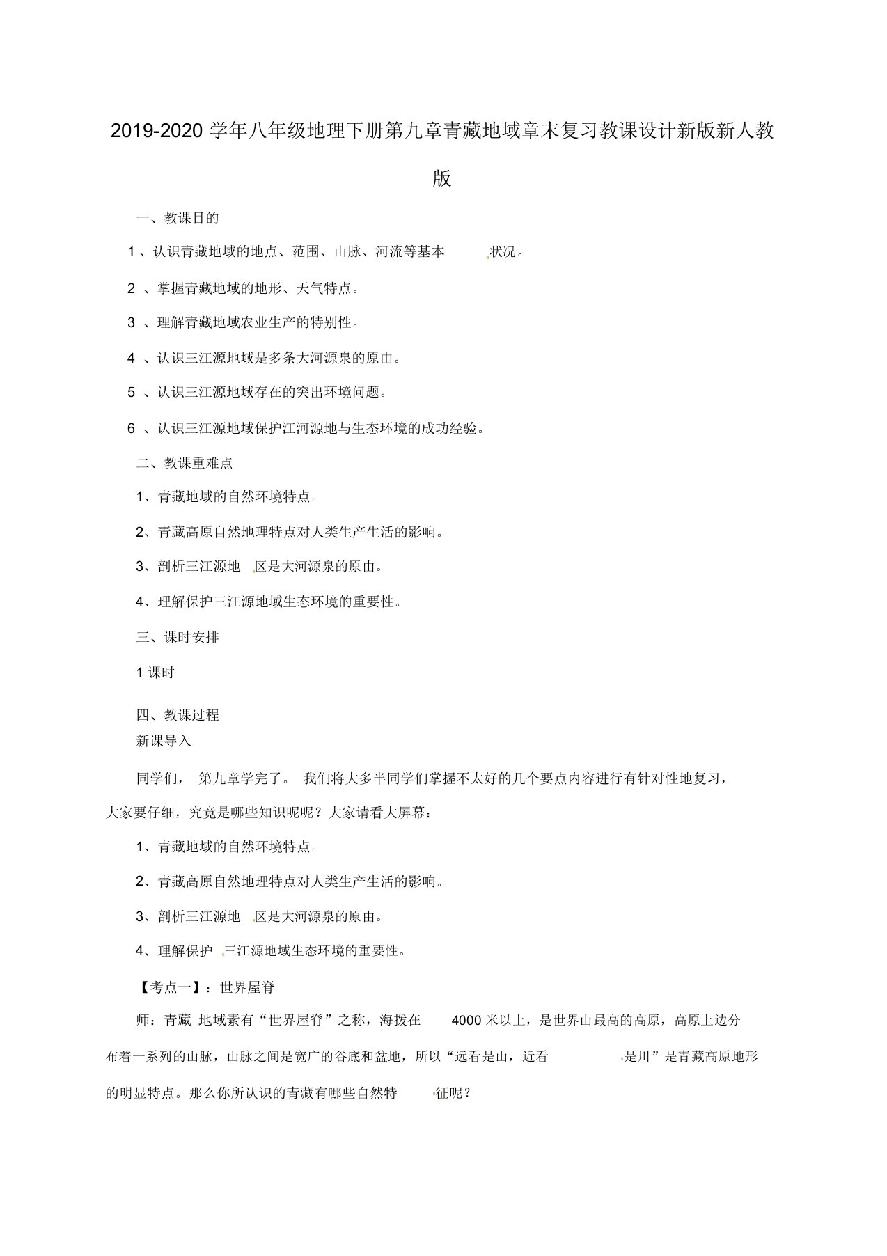 2019-2020学年八年级地理下册第九章青藏地区章末复习教案新版新人教版doc