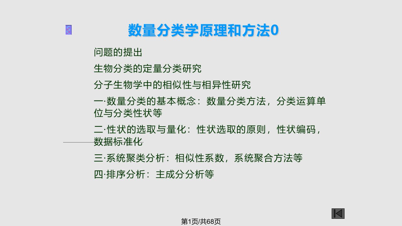 计算机在生物学上的应用数量分类学PPT课件