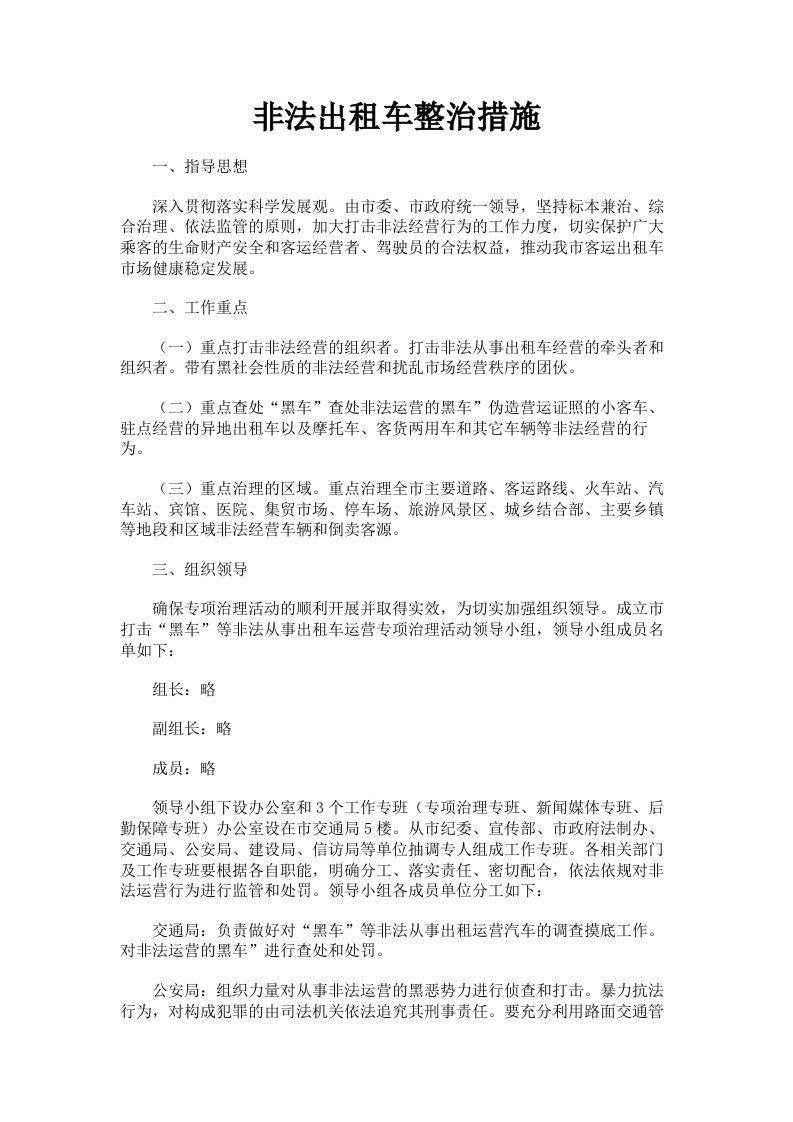 非法出租车整治措施