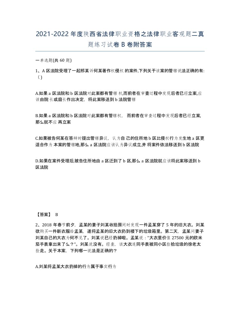 2021-2022年度陕西省法律职业资格之法律职业客观题二真题练习试卷B卷附答案