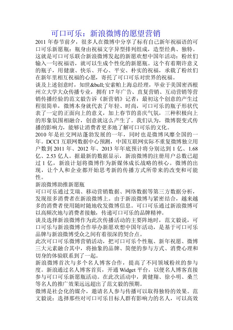 可口可乐：新浪微博的愿望营销