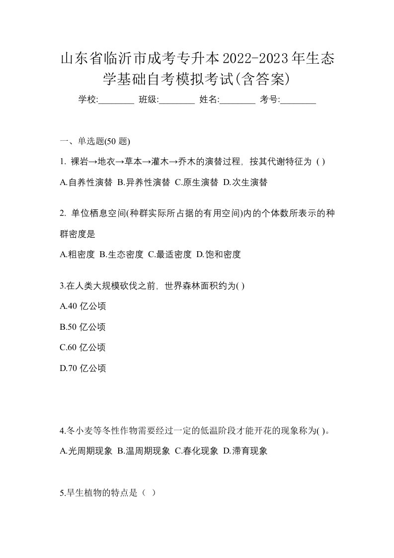 山东省临沂市成考专升本2022-2023年生态学基础自考模拟考试含答案