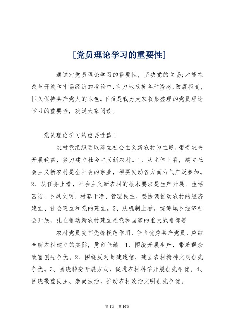 [党员理论学习的重要性]