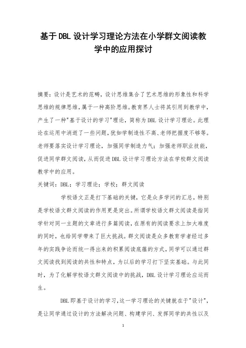 基于dbl设计学习理论方法在小学群文阅读教学中的应用探讨