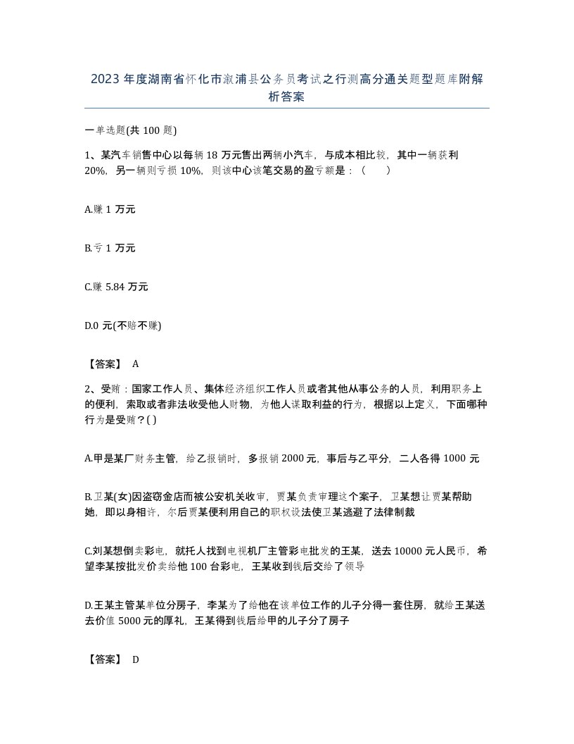 2023年度湖南省怀化市溆浦县公务员考试之行测高分通关题型题库附解析答案