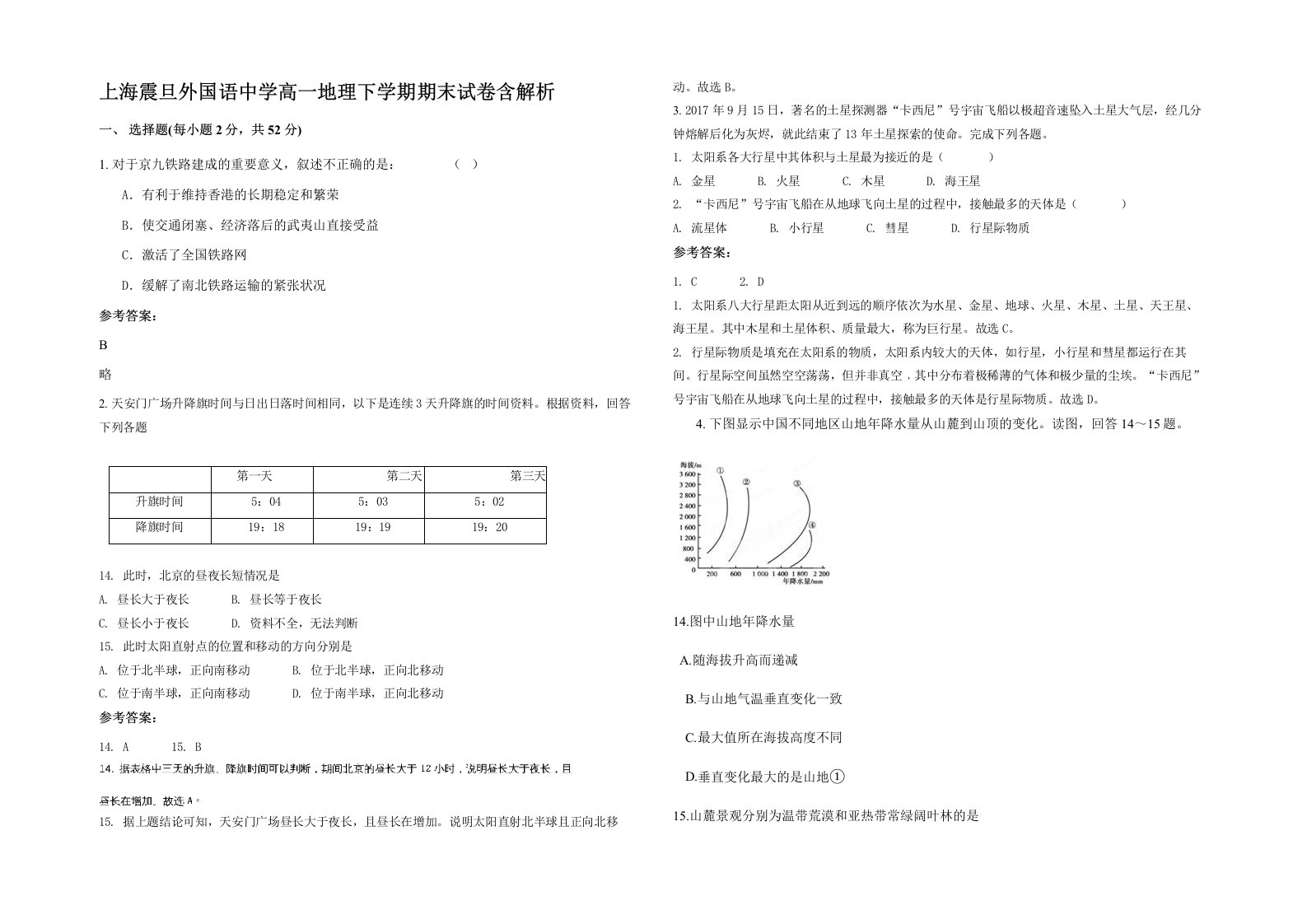 上海震旦外国语中学高一地理下学期期末试卷含解析