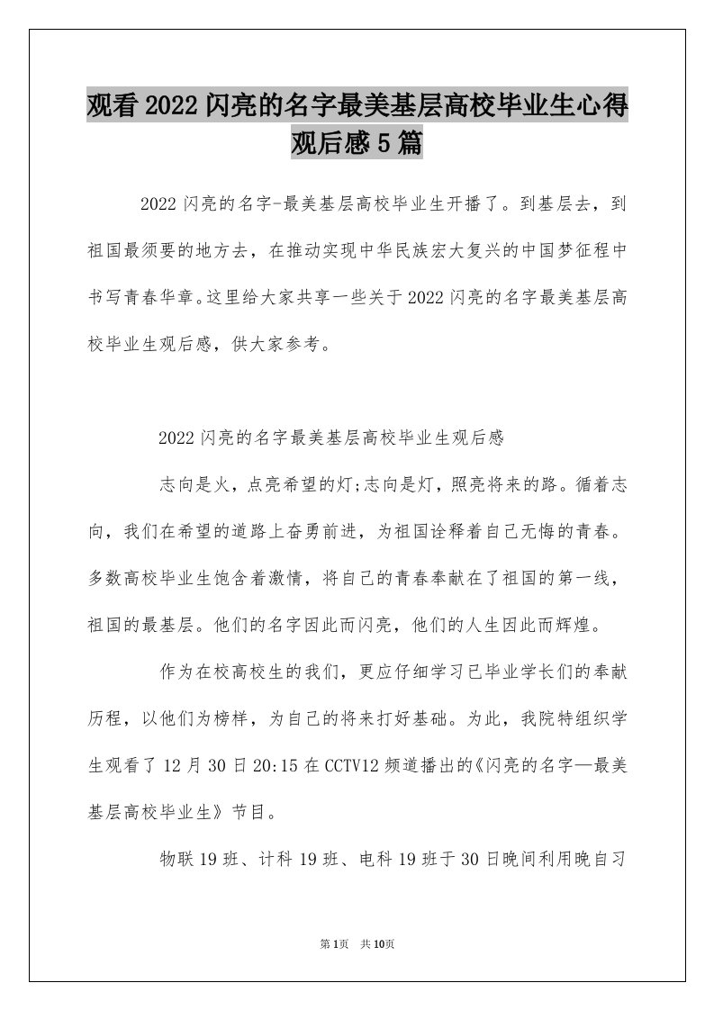 观看2022闪亮的名字最美基层高校毕业生心得观后感5篇