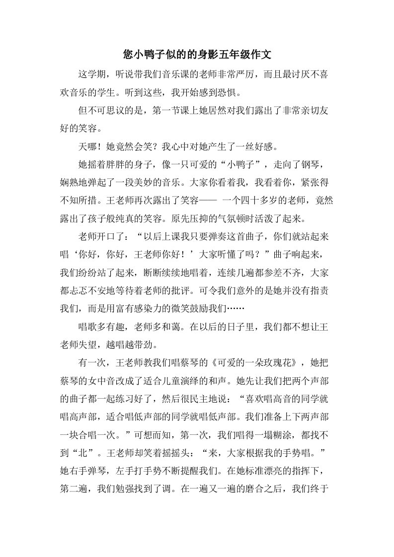 您小鸭子似的的身影五年级作文