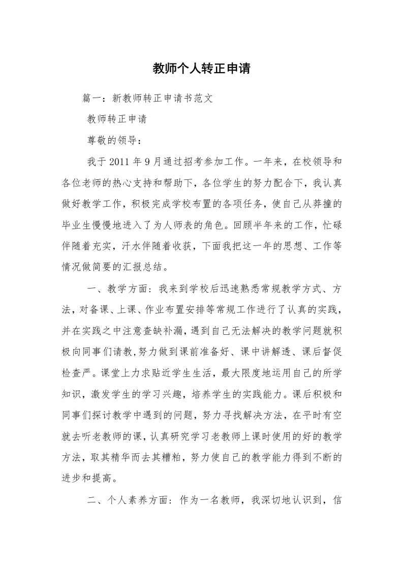 教师个人转正申请