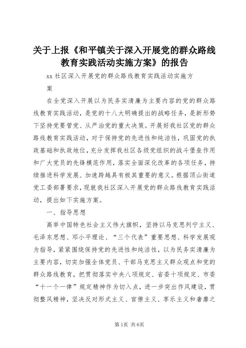 3关于上报《和平镇关于深入开展党的群众路线教育实践活动实施方案》的报告