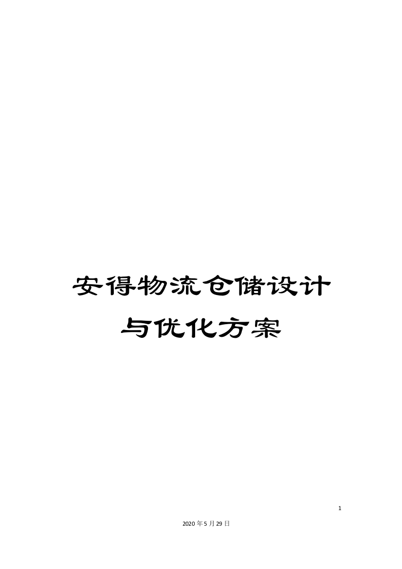 安得物流仓储设计与优化方案